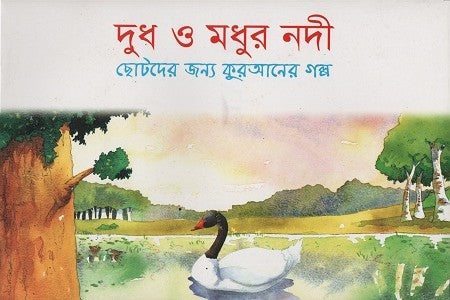 Dudh O Mothur Nodi (দুধ ও মধুর নদী)