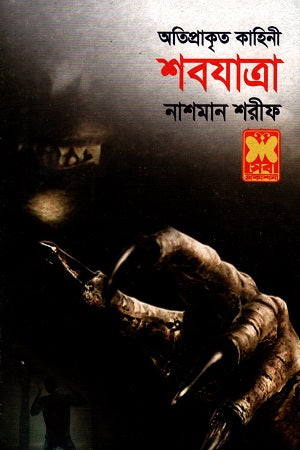 Atiprakrit Kahini: Shobojatra (অতিপ্রাকৃত কাহিনী : শবযাত্রা)
