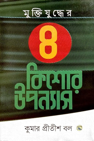 Muktijuddher 4 Kishor Upanyas (মুক্তিযুদ্ধের ৪ কিশোর উপন্যাস)