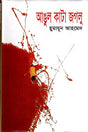 Angul Kata Jaglu (আঙুল কাটা জগলু)