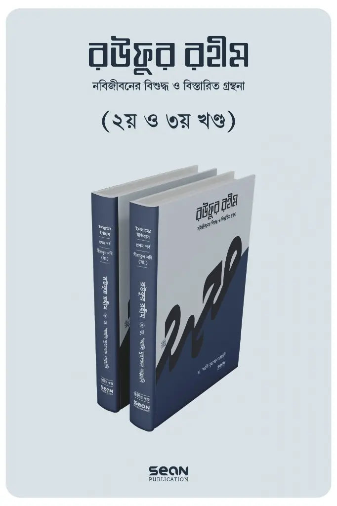 Raufur Rahim (2nd and 3rd Volume) (রউফুর রহীম (২য় ও ৩য় খণ্ড))