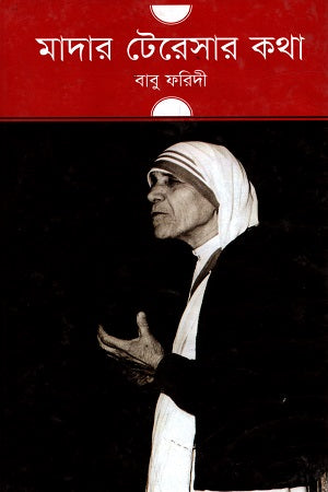 Mother Teresa's Words (মাদার টেরেসার কথা)