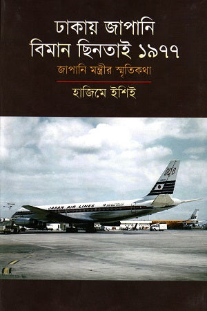 Dhakay Japani Biman Chhinatai 1977 (ঢাকায় জাপানি বিমান ছিনতাই ১৯৭৭)