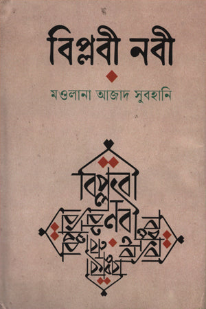 Biplobi Nabi (বিপ্লবী নবী)