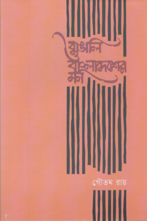 Bangali O Bangladesher Mon (বাঙালি ও বাংলাদেশের মন)