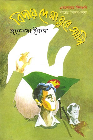 Bidai De Ma Ghure Aashi (বিদায় দে মা ঘুরে আসি)