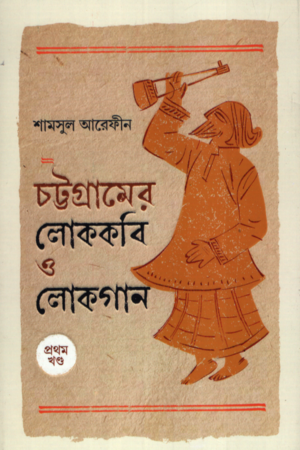 Chattogramer Lokkobi O Lokgan Prothom Khond (চট্টগ্রামের লোককবি ও লোকগান প্রথম খণ্ড)