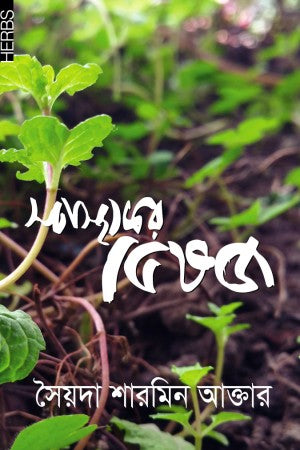 Shastokor Vesoj (স্বাস্থ্যকর ভেষজ)