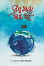 Bishwo Majhe Shirsho Hob (বিশ্ব মাঝে শীর্ষ হব)