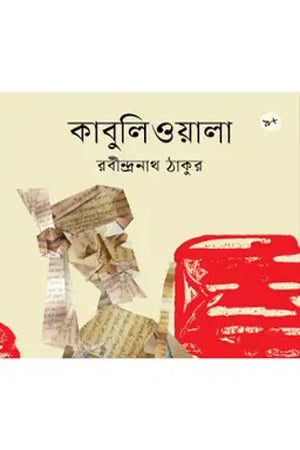 Kabuliwala (কাবুলিওয়ালা)