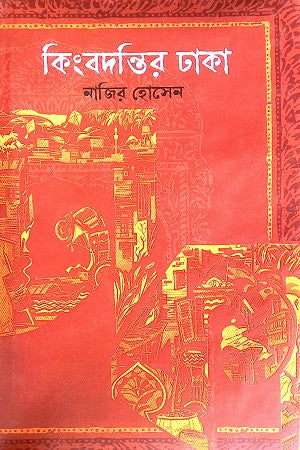 Kingbodontir Dhaka (কিংবদন্তির ঢাকা)