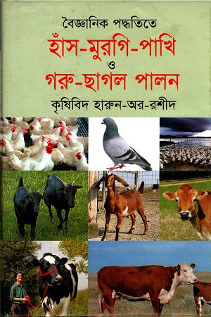 Baigyanik Paddhatiye Hans-Murgi-Pakhi O Goru-Chagol Palon (বৈজ্ঞানিক পদ্ধতিতে হাঁস-মুরগি-পাখি ও গরু-ছাগল পালন)