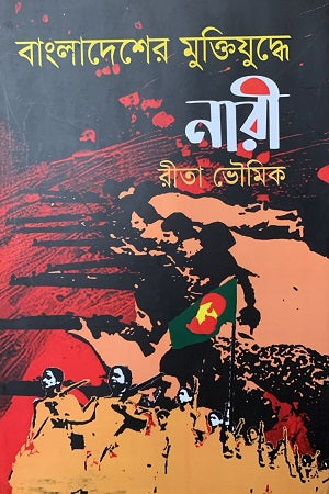 Women in the Bangladesh Liberation War (বাংলাদেশের মুক্তিযুদ্ধে নারী)