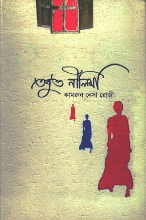Tobu Nillima (তবুও নীলিমা)