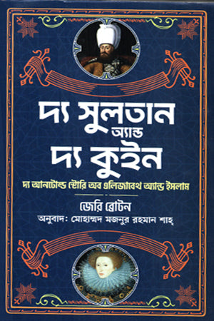 The Sultan and the Queen (দ্য সুলতান অ্যান্ড দ্য কুইন)