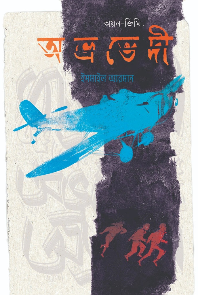 Abhrabhedi [Ayan-Jimi Series] (অভ্রভেদী [অয়ন-জিমি সিরিজ])