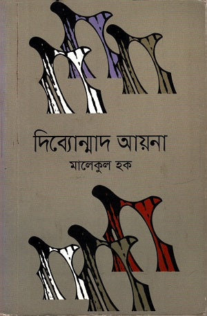 Dibbyonmad Ayna (দিব্যোন্মাদ আয়না)