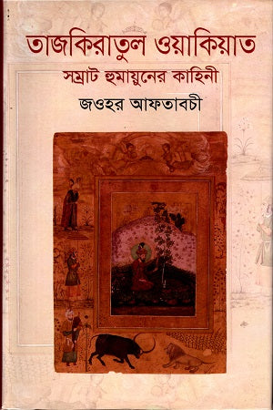 Tazkiratul Waqiat: Samrat Humayuner Kahini (তাজকিরাতুল ওয়াকিয়াতঃ সম্রাট হুমায়ুনের কাহিনী)