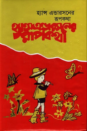 Hans Andersen's Fairy Tales (হ্যান্স এন্ডারসনের রূপকথা)