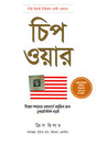 Chip War (চিপ ওয়ার)