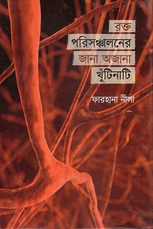 Rokto Porisanchaloner Jana Ajan Khutinati (রক্ত পরিসঞ্চালনের জানা অজানা খুঁটিনাটি)