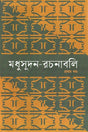 Madhusudan Rachanabali 4khonder Set (মধুসূদন-রচনাবলি ৪খণ্ডের সেট)