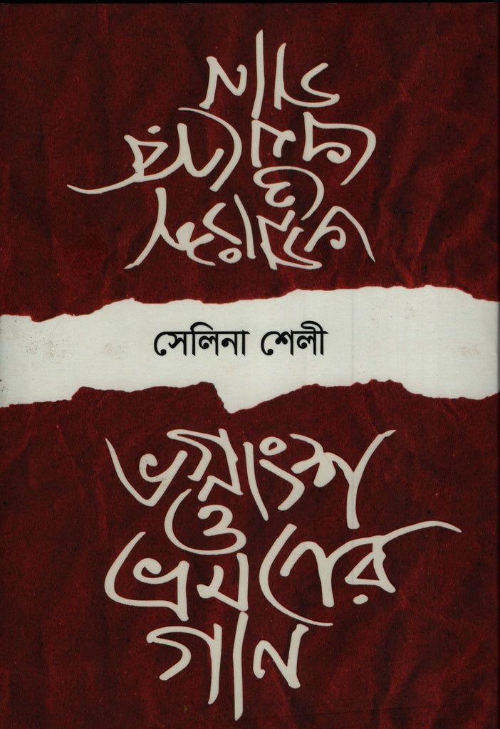 Bhagnansh O Bhramoner Gaan (ভগ্নাংশ ও ভ্রমণের গান)
