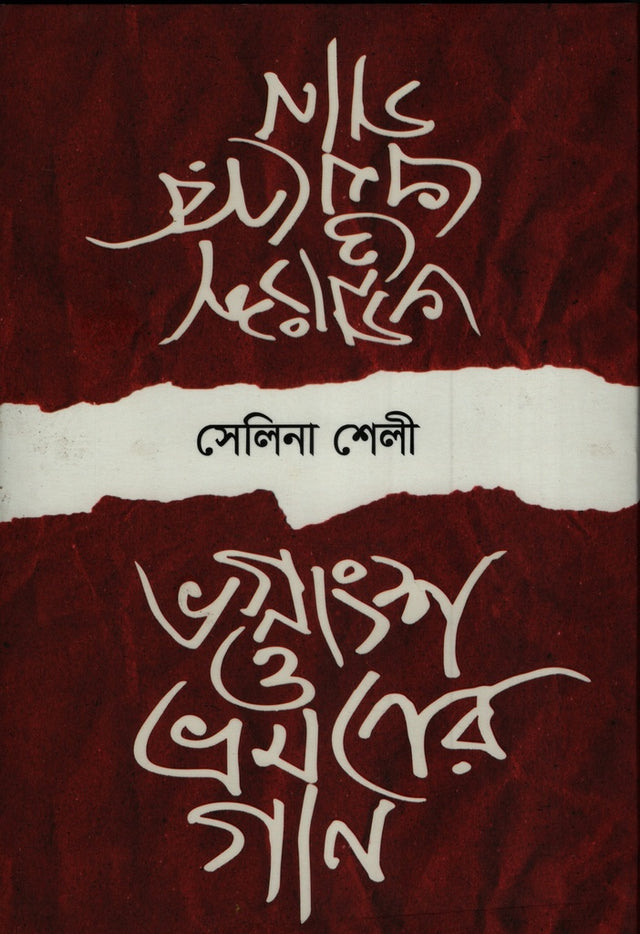 Bhagnansh O Bhramoner Gaan (ভগ্নাংশ ও ভ্রমণের গান)