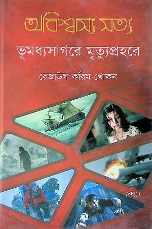 Abishwasyo Satya: Bhumadhyasagore Mrityaprahore (অবিশ্বাস্য সত্য: ভূমধ্যসাগরে মৃত্যপ্রহরে)