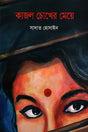 Kajol Chokher Meye (কাজল চোখের মেয়ে)