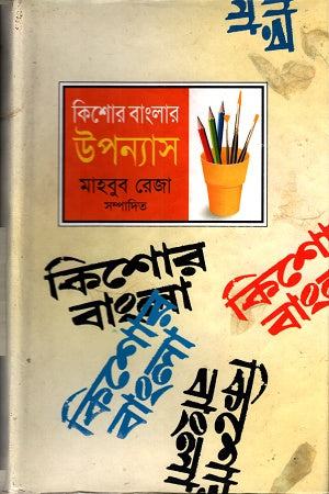 Kishor Banglar Upanyas (কিশোর বাংলার উপন্যাস)