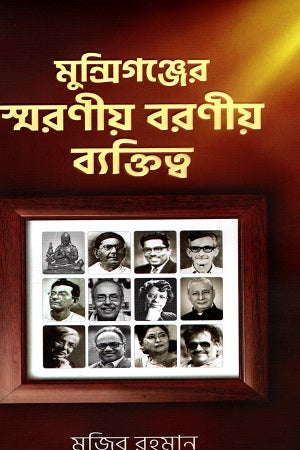 Munshiganj-e Shoroniyo Boroniyo Byaktitwo (মুন্সিগঞ্জে স্বরণীয় বরণীয় ব্যাক্তিত্ত্ব)