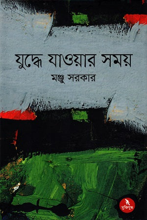Juddhe Jawar Shomoy (যুদ্ধে যাওয়ার সময়)
