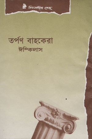 Tarpan Bahokera (তর্পণ বাহকেরা)