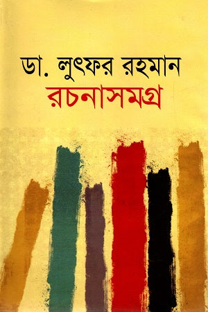 Dr. Lutfor Rahman Rachanasamagra (ডা. লুৎফর রহমান রচনাসমগ্র)