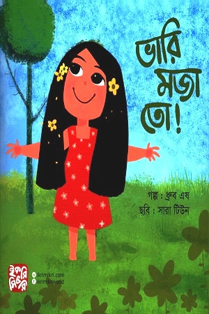 Bari Maja To! (ভারি মজা তো !)