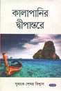 Kalapanir Deepantore (কালাপানির দীপান্তরে)