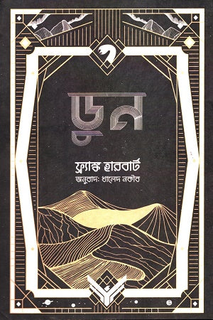 Dune (ডুন)