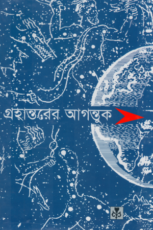 Grahantorer Agontuk (গ্রহান্তরের আগন্তুক)