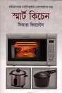 Smart Kitchen (স্মার্ট কিচেন)
