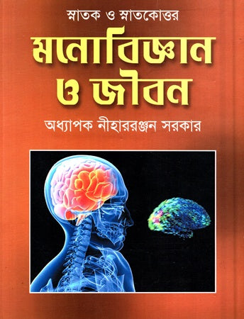 Monobijgan O Jibon (মনোবিজ্ঞান ও জীবন)