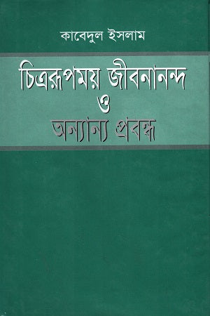 Chitro Rupomoy Jibanananda O Onnanno Probandho (চিত্ররূপময় জীবনানন্দ ও অন্যান্য প্রবন্ধ)