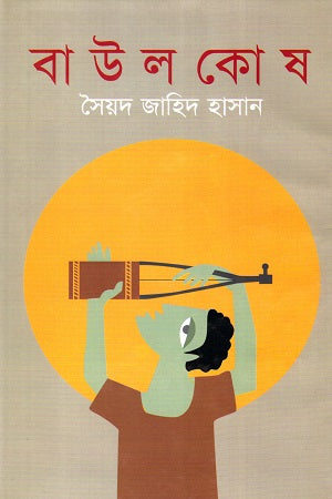 Baul Kosh (বাউল কোষ)