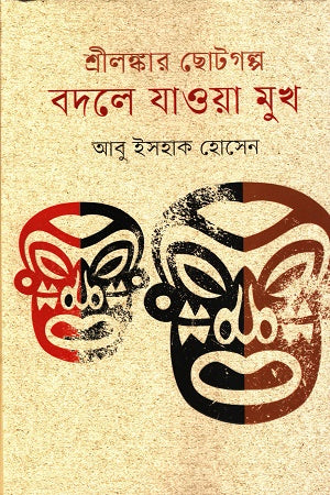 Sri Lankaar Chotogolpo Badle Jaaowa Mukho (শ্রীলঙ্কার ছোটগল্প বদলে যাওয়া মুখ)