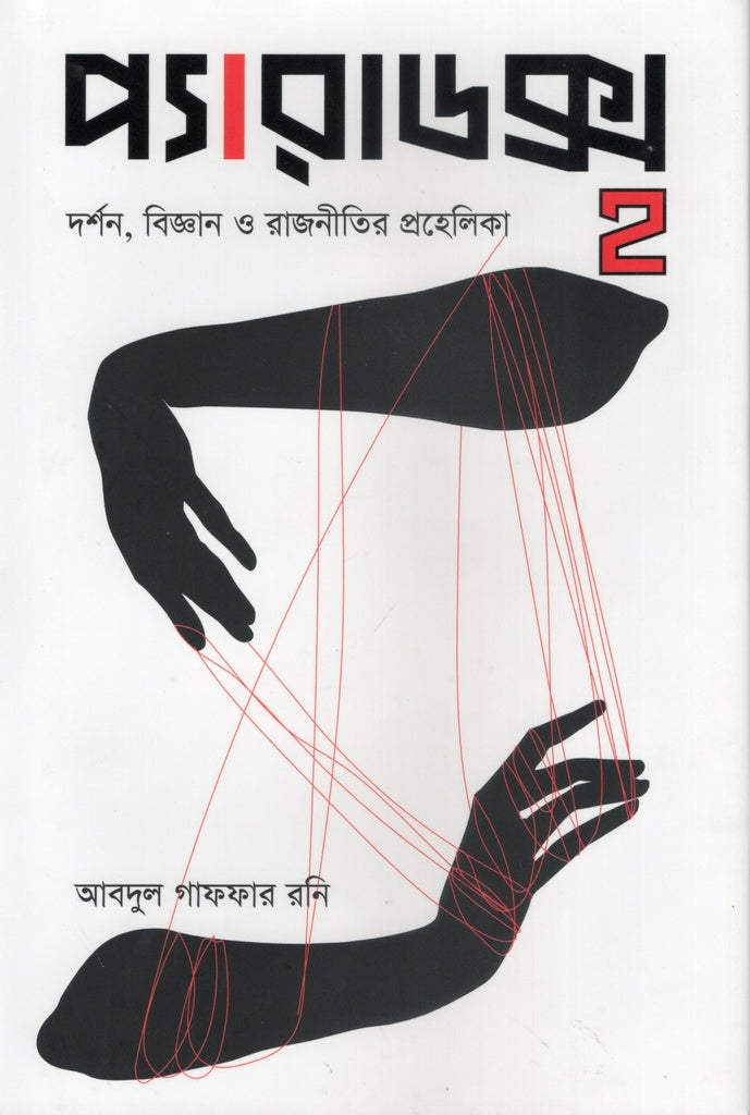 Paradox 2 (প্যারাডক্স ২)