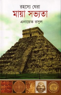 Rohosye Ghara Maya Sabhyota (রহস্যে ঘেরা মায়া সভ্যতা)