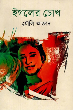 Igoler Cokh (ইগলের চোখ)