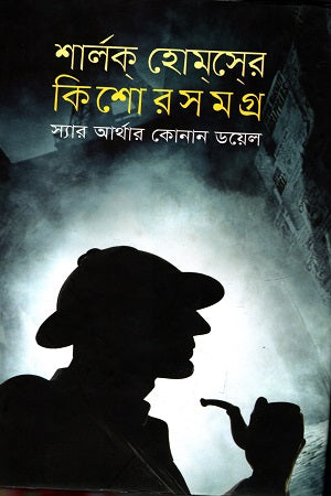 Sherlock Holmeser Kishor Somogro (শার্লক হোমসের কিশোর সমগ্র)