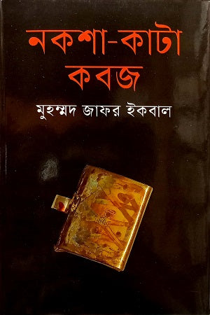 Naksha-Kata Koboj (নকশা-কাটা কবজ)