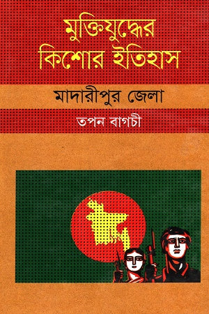Muktijudder Kishor Itihas Madaripur Jela (মুক্তিযুদ্ধের কিশোর ইতিহাস মাদারীপুর জেলা)